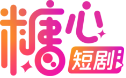 糖心短剧